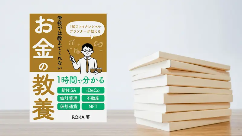 1級ファイナンシャルプランナーが教える　学校では教えてくれない「お金の教養」